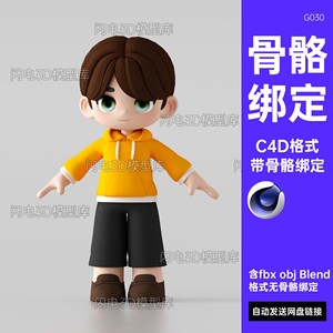 C4D卡通人物骨骼绑定模型Q版男生男孩IP角色模型fbx人物obj blend