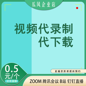 网页视频代下载直播会议录屏幕视频录像制作代录制屏幕APP提取MP4