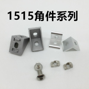 1515角件连接角码欧标1515T型螺母专用连接件1520直角支架铝型材