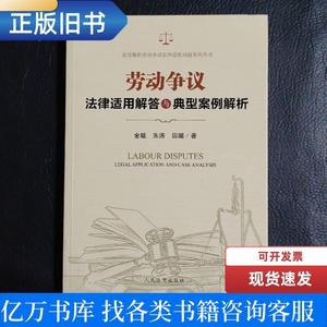 劳动争议法律适用解答与典型案例解析 田璐 著；金曦；朱涛 2018-