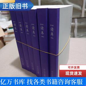 读库1801 1802 1803 1804 1805 1806 六册合售 张立宪 编 2018-12