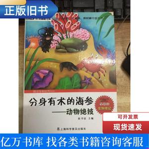 分身有术的海参—动物绝技 侯书议 2013-04 出版