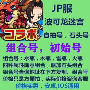 波可龙迷宫 日服 波可龍迷宮   四瓶组合 瓶加小圆组合 带石组合