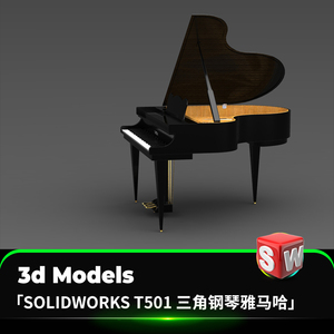 三脚钢琴雅马哈solidworks模型sw素材3d乐器设计cad图纸工业建模