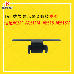 DELL/戴尔音响棒音棒支架AE511升级AE515M ac511升级ac511m