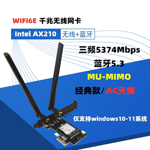 Intel AX200 AX210 WIFI6E 台式机PCI-E 无线网卡蓝牙 千兆接收器
