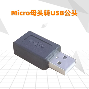Micro 5Pin 母口转USB公头 微型USB母头转USB转换转接插头