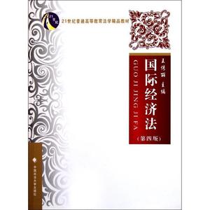 正版库存国际经济法第4版21世纪普通高等教育法学精品教材王传丽