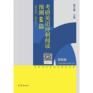 正版库存考研英语冲刺阅读预测60篇适合英语一和英语二陈正康著陈