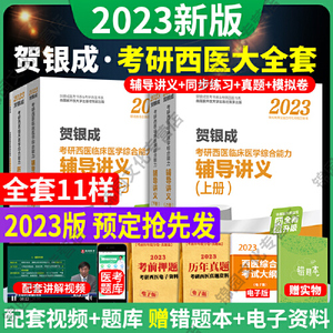 正版库存贺银成西医综合2019考研西医临床医学综合能力辅导讲义套