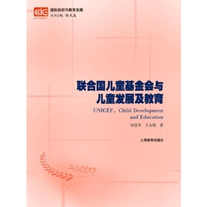 保证正版】联合国儿童基金会与儿童发展及教育何慧华王友缘上海教