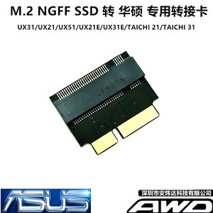 M.2 NGFF 转UX31 UX21 UX21E UX31A 华硕笔记本SSD固态硬盘转接卡