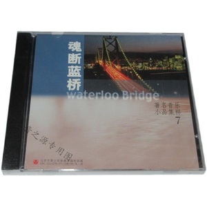 著名音乐小品集粹7 魂断蓝桥 1CD甜蜜的梦 红衣裳 碟片 正版