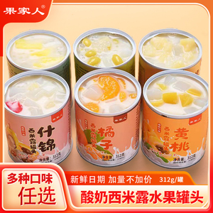 酸奶西米露水果罐头312克6罐新鲜黄桃葡萄橘子什锦洋梨菠萝混合装