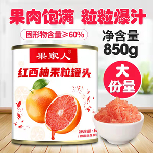 850g红西柚果粒罐头水果肉颗粒大商用新鲜杨枝甘露原料奶茶店专用