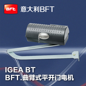 电动折叠门电机IGEA进口BFT意大利平开门电机 八字曲臂式开门机