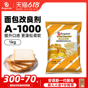 安琪A1000面包改良剂1kg商用复配酶制蓬松剂家用土司柔软保湿剂