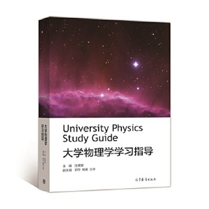 二手包邮大学物理学学习指导沈黄晋高等教育出版武汉大学第一1版