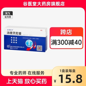 【安多乐平】消糖灵胶囊 0.4g*48粒/盒