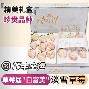 顺丰空运 6盒淡雪草莓新鲜白色草莓奶油水果礼盒大果包邮辽宁丹东