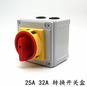 LW30-25A 32A SFD11 GLD11转换开关盒 负载断路 电源切断380V三相