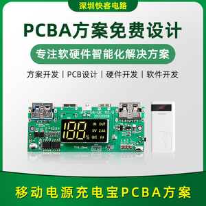 移动电源充电宝PCBA方案开发设计大功率快充充电宝电路板PCBA方案