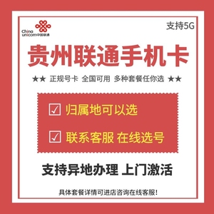 贵州贵阳遵义毕节靓号4G5G手机号码卡电话卡上网流量语音通话卡