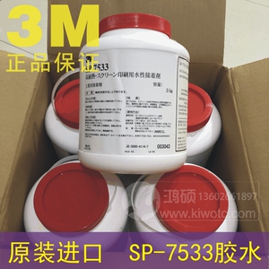 原装正品3M SP-7533胶水 丝印胶水 水性胶水/压敏胶水 3KG/桶