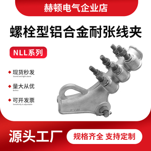 铝合金螺栓型耐张线夹NLL-1/2/3/4高强架空绝缘导线拉线度NLD护罩