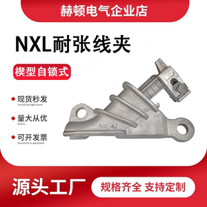 铝合金自锁型NXL架空楔型耐张线夹绝缘罩NXL-1/2/3/4电缆防松线夹