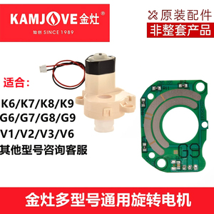 KAMJOVE金灶原厂配件K6K7K8K9电热水壶加水柱旋转电机转头电路板