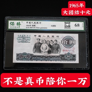 全新第三套人民币1965年十元大团结10元真钱保真币支持回收人民币