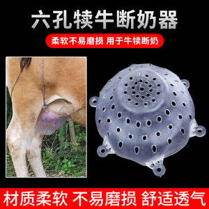 母牛奶罩乳罩兽用牛鼻刺牛鼻子环圈戒奶小犊牛畜牧养殖器械断奶器