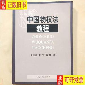 中国物权法教程 王利明、尹飞、程啸