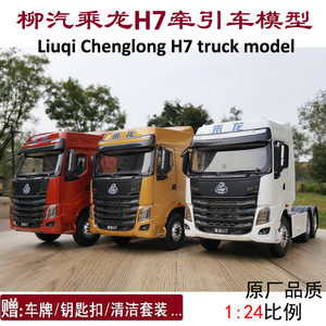 原厂1：24东风柳汽 霸龙 乘龙H7牵引车 乘龙H7 3.0合金重卡车模型