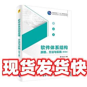 正版二手软件体系结构原理方法与实践 张友生 清华大学出版社9787