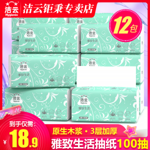 洁云抽纸雅致生活抽取式面巾纸家用手纸卫生纸3层100抽12包实惠装