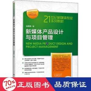 二手书新媒体产品设计与项目管理 大中专文科经管 龙思思 新华