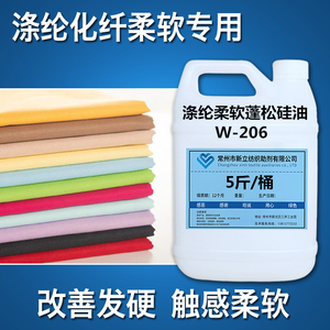 涤纶化纤柔软蓬松硅油W-206  锦纶晴纶化纤柔软剂蓬松剂平滑剂