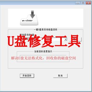 U盘修复工具无法格式化不能识别优盘提示写保护解决一键操作教程