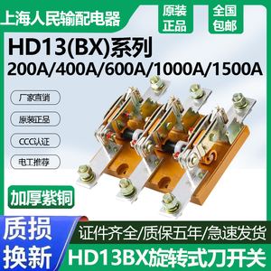 HD13B-200A400A6001000A1500刀闸隔离刀开关旋转开启式刀开关电闸
