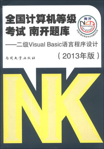 正版- 全国计算机等级考试南开题库：二级VisualBasic语言程序设计（2013年版） 南开大学 9787310042296