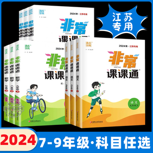 2024通城学典非常课课通七八九年级上册下册语文人教版江苏专用初中初一二三语文8年级下教材考点全解析初中数学英语物理化学