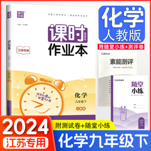 【2024春】新版通城课时作业本九下化学人教版九年级上下册化学江苏版随堂小练化学同步课时练习册答案必刷题初三下册化学通成学典