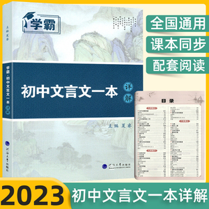 2023学霸初中文言文一本详解完全解读人教版7-9年级中考语文言文全解阅读训练中学生七八九年级诗词翻译注释与赏析初中必背古诗文