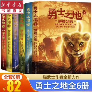 （6册）勇士之地1-6猫武士作者全新力作 动物世界的法则 中小学生四五六年级课外阅读书世界儿童文学经典奇幻成长动物小说故事书