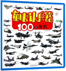 童眼认兵器100架战机卡片0-3-6-8岁婴幼儿看图识物宝宝早教益智书籍儿童图书启蒙认知绘本