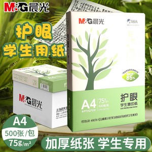 晨光A4护眼复印纸打印纸75g整箱5包装a4纸500张A4资料办公用纸学生用加厚双面白纸纯木浆草稿纸实惠装免邮