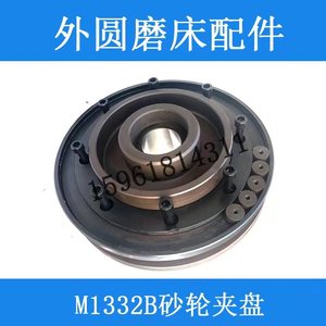 上海机床厂 M1432 M1332 1420H 1320H 法兰盘砂轮夹盘外圆磨配件