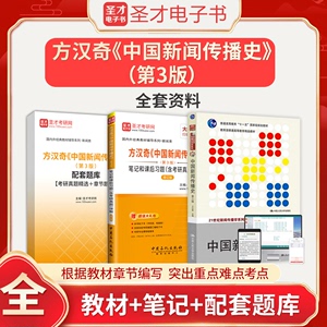 方汉奇中国新闻传播史第3版第三版教材笔记和课后习题含2023考研真题详解题库圣才25新闻传播史新闻与传播学基础专业硕士考研辅导